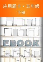 应用题卡·五年级下册(仅适用PC阅读)