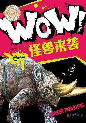 小学生科普百科WOW！怪兽来袭