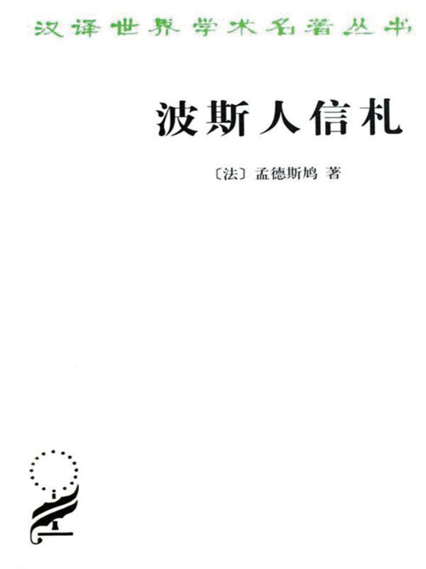 波斯人信札(汉译名著本)