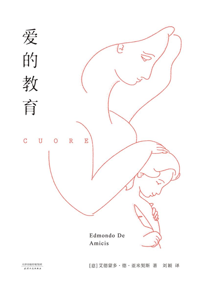 爱的教育