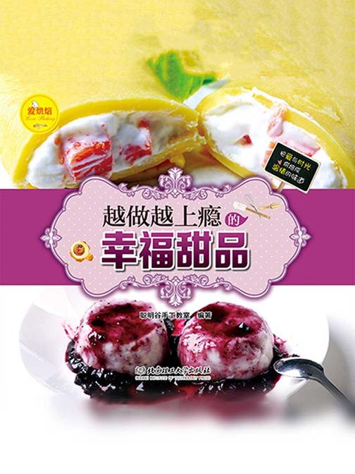 爱烘焙——越做越上瘾的幸福甜品