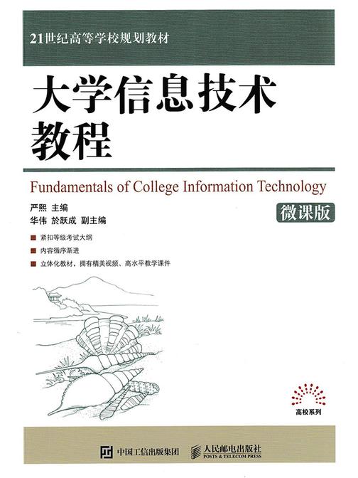 大学信息技术教程