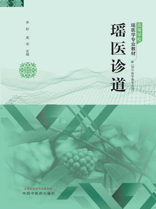 瑶医诊道(高等学校瑶医学专业教材)