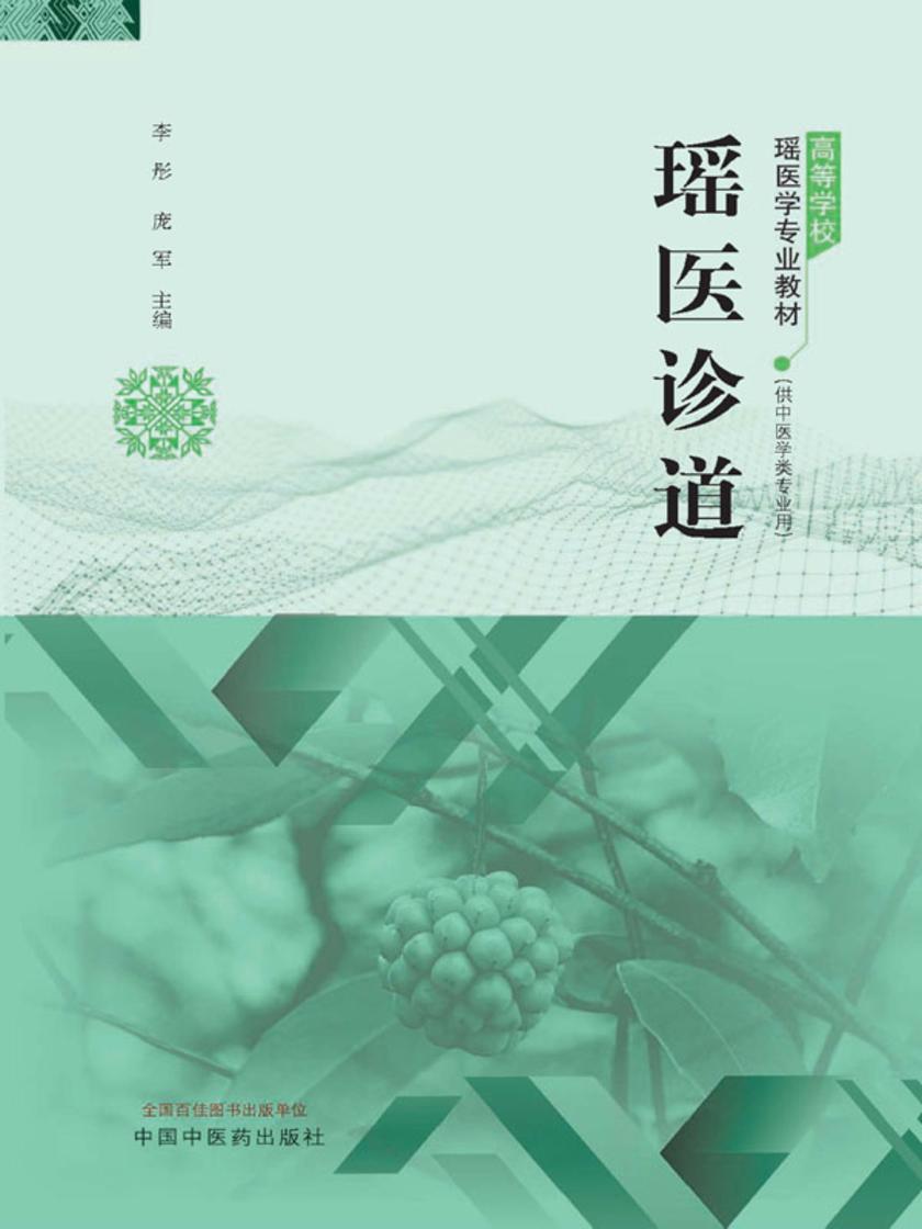 瑶医诊道(高等学校瑶医学专业教材)