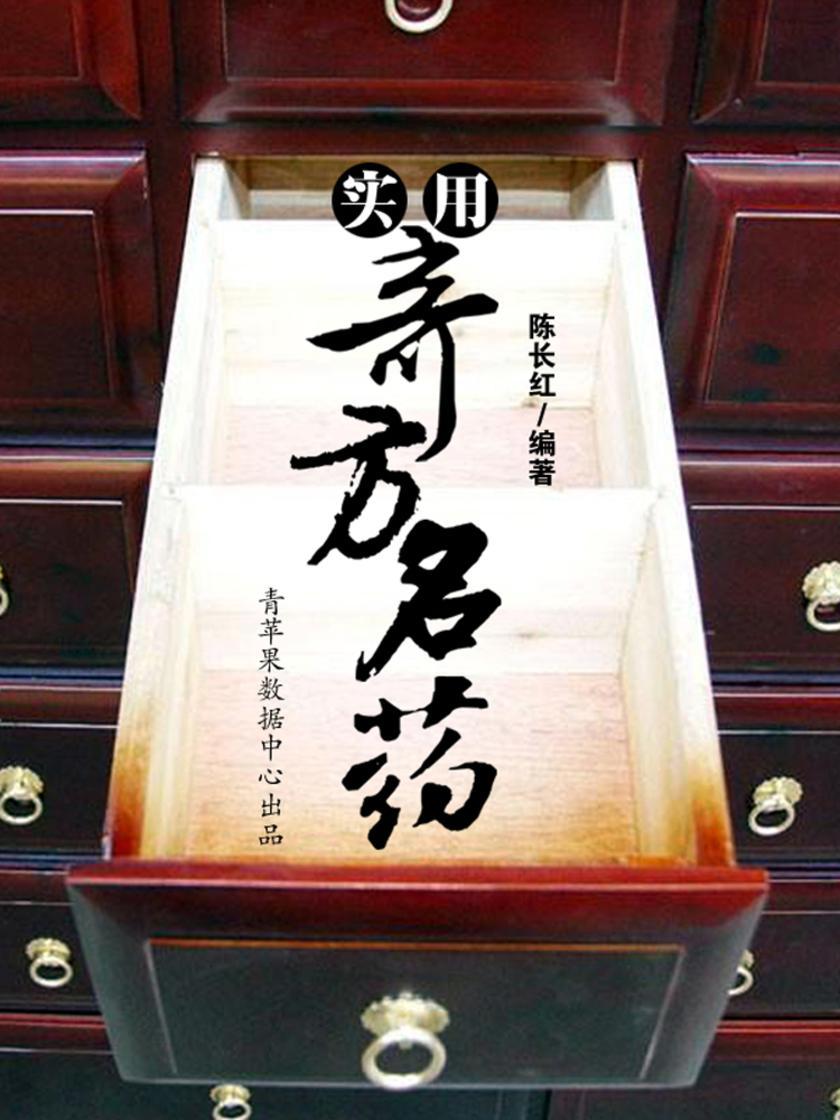 实用奇方名药