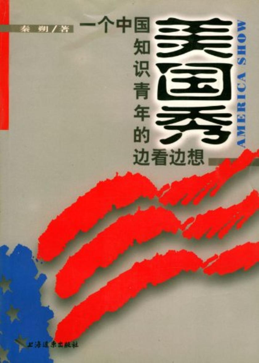 美国秀:一个中国知识青年的边看边想