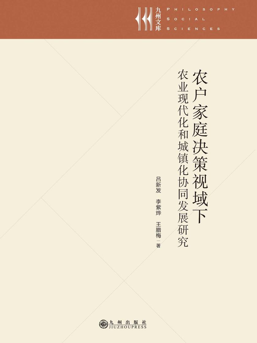 农户家庭决策视域下农业现代化和城镇化协同发展研究