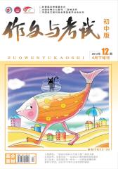 作文与考试·初中版 旬刊 2012年12期(电子杂志)(仅适用PC阅读)