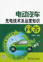 电动汽车充电技术及运营知识问答