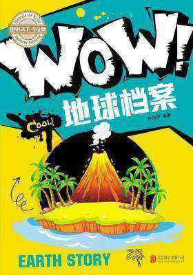 小学生科普百科WOW！地球档案