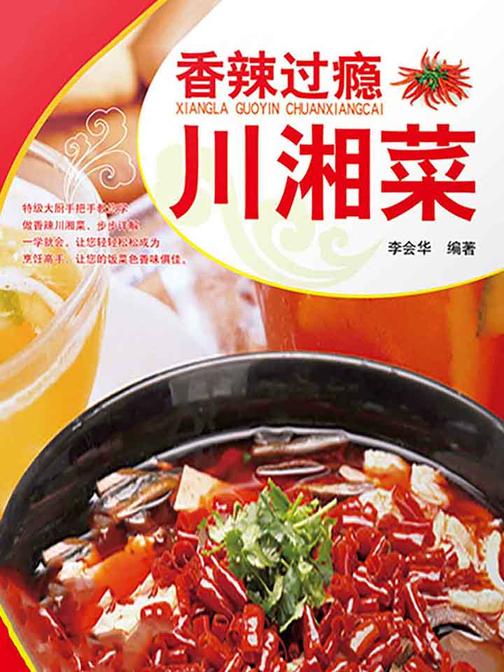 香辣过瘾川湘菜