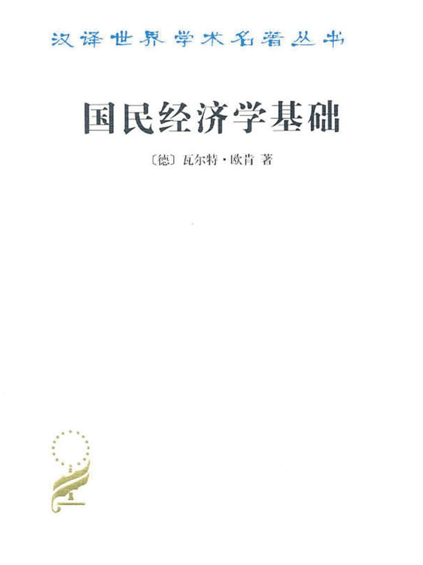 国民经济学基础(汉译名著本)
