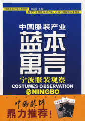 中国服装产业蓝本寓言：宁波服装观察(试读本)
