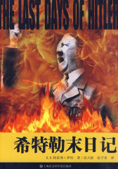 希特勒末日记(试读本)