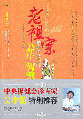 老祖宗传给我们的养生智慧(试读本)