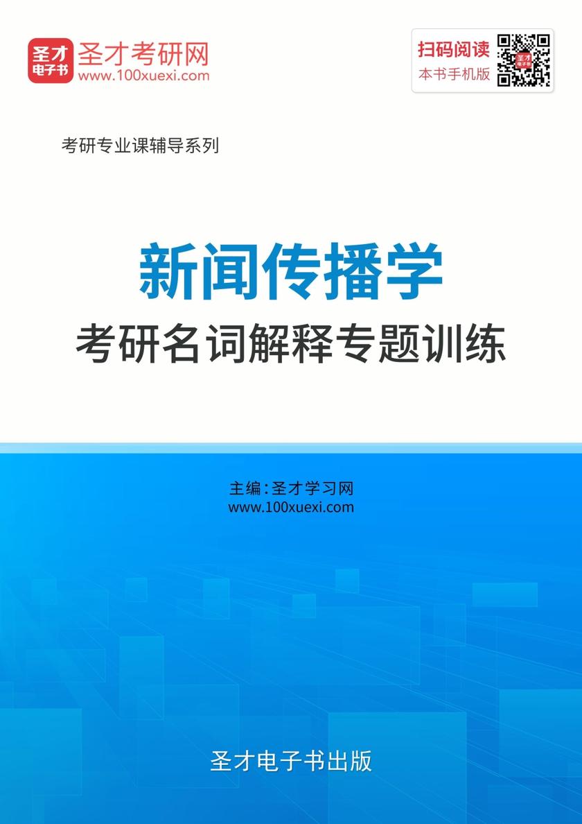 新闻传播学考研名词解释专题训练