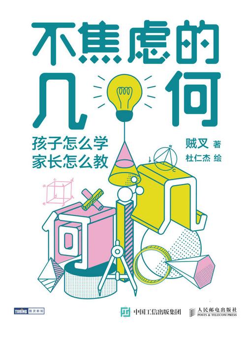 不焦虑的几何:孩子怎么学,家长怎么教