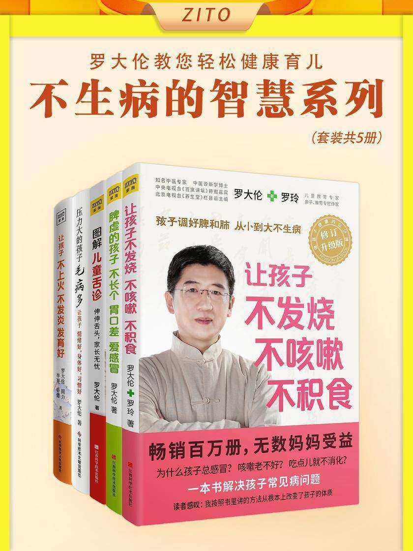 罗大伦让孩子不生病的智慧系列:让孩子不发烧+脾虚的孩子+图解儿童舌诊+压力大的孩子+不上火(全5册)(百万畅销书作者罗大伦教您轻松健康育儿,解决孩子身心健康问题)