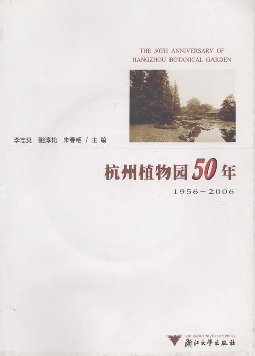 杭州植物园50年