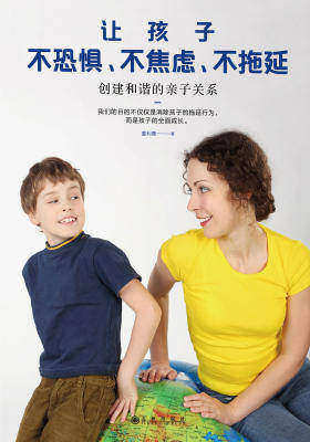 让孩子不恐惧、不焦虑、不拖延：创建和谐的亲子关系