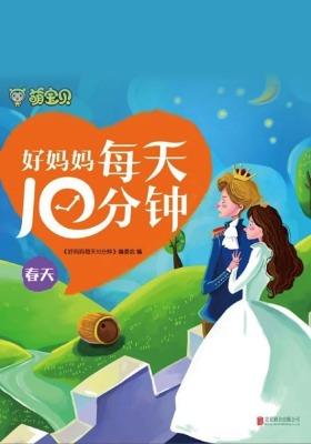 好妈妈每天10分钟-春天
