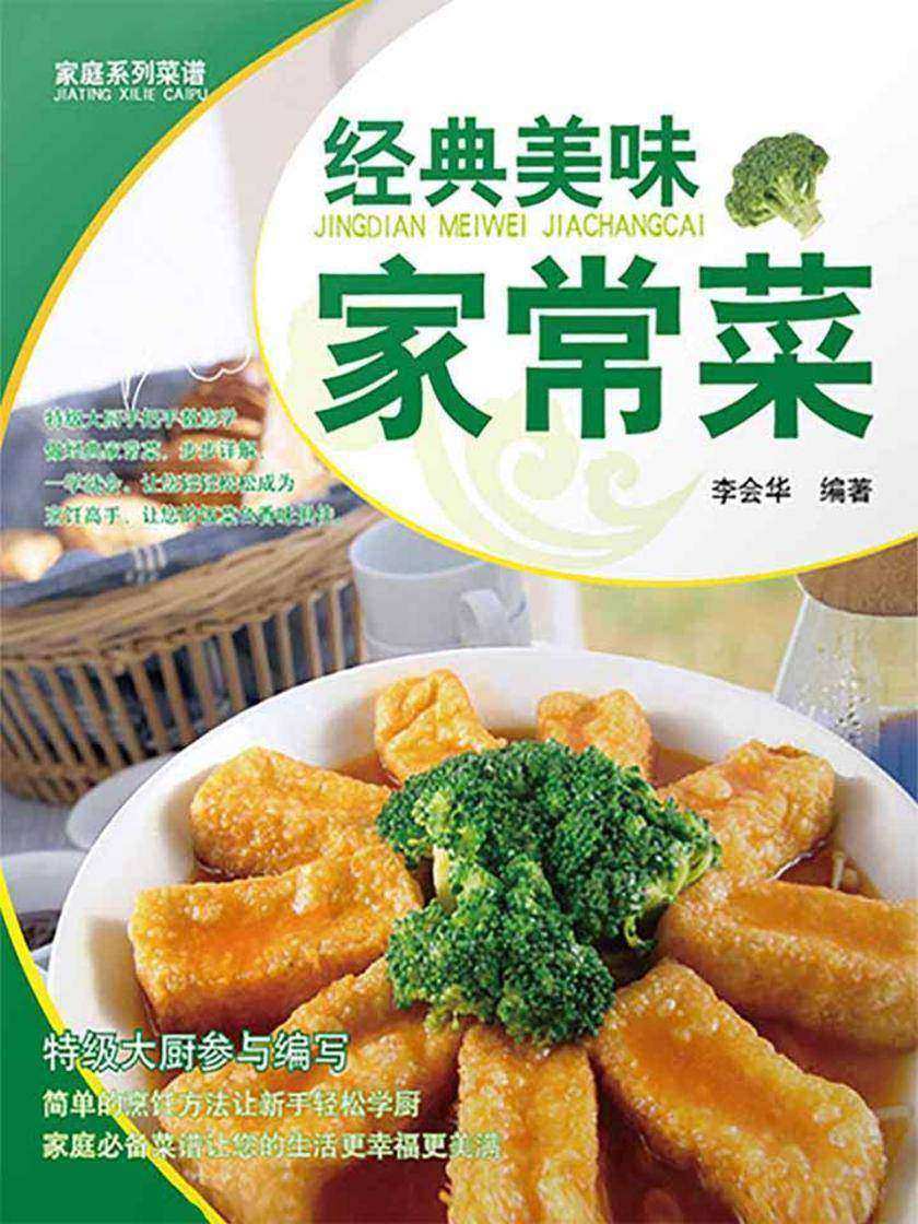 经典家常菜