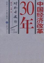 中国经济改革30年：对外开放卷(试读本)