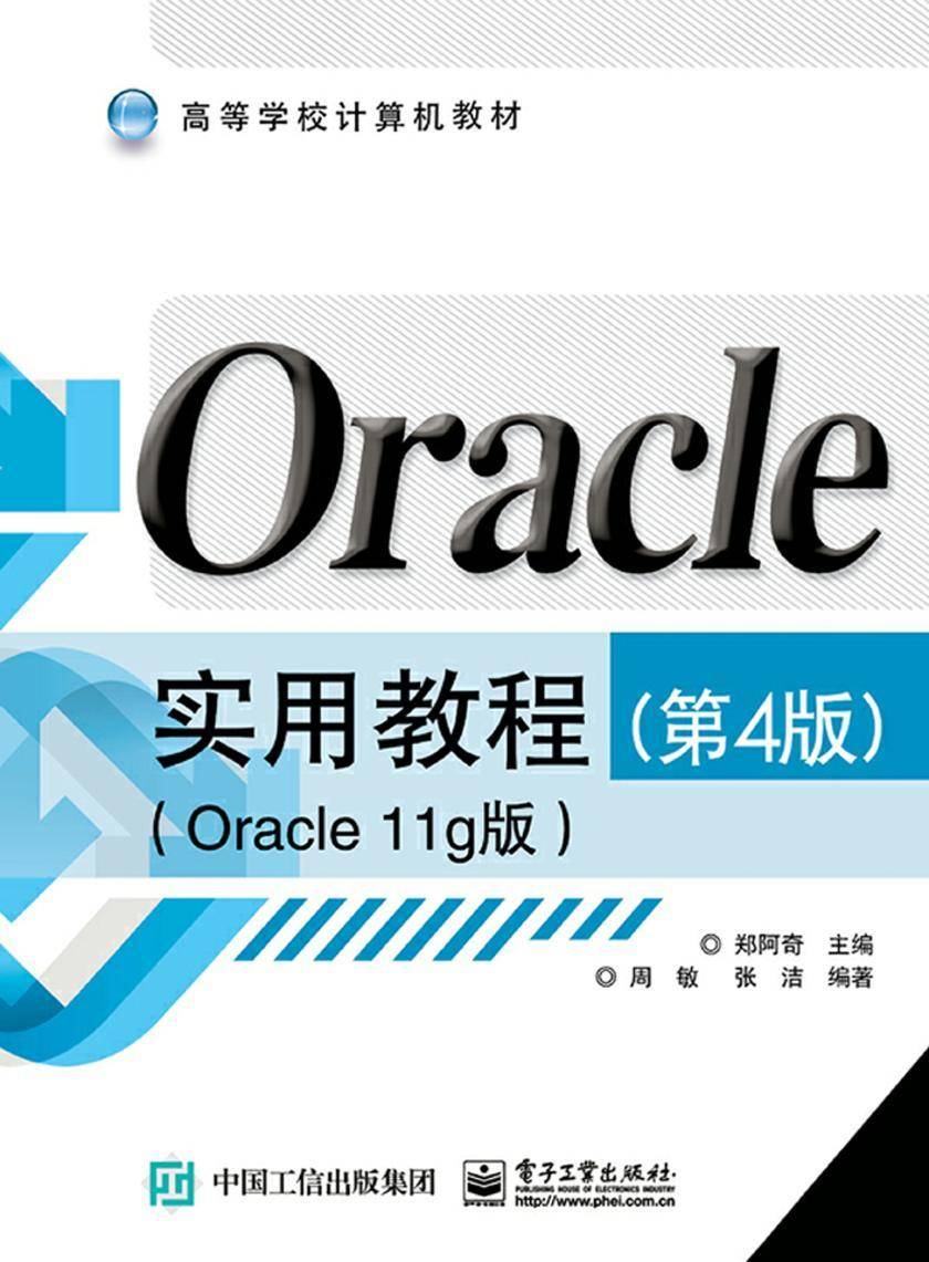Oracle实用教程(第4版)(Oracle 11g版)