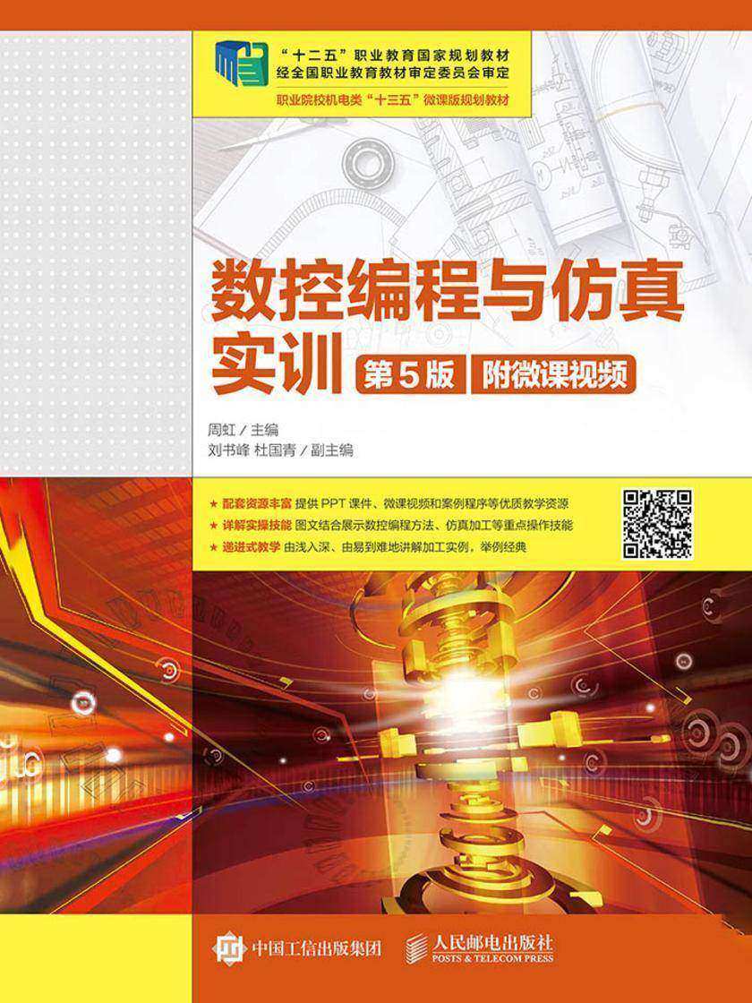 数控编程与仿真实训(第5版)(附微课视频)