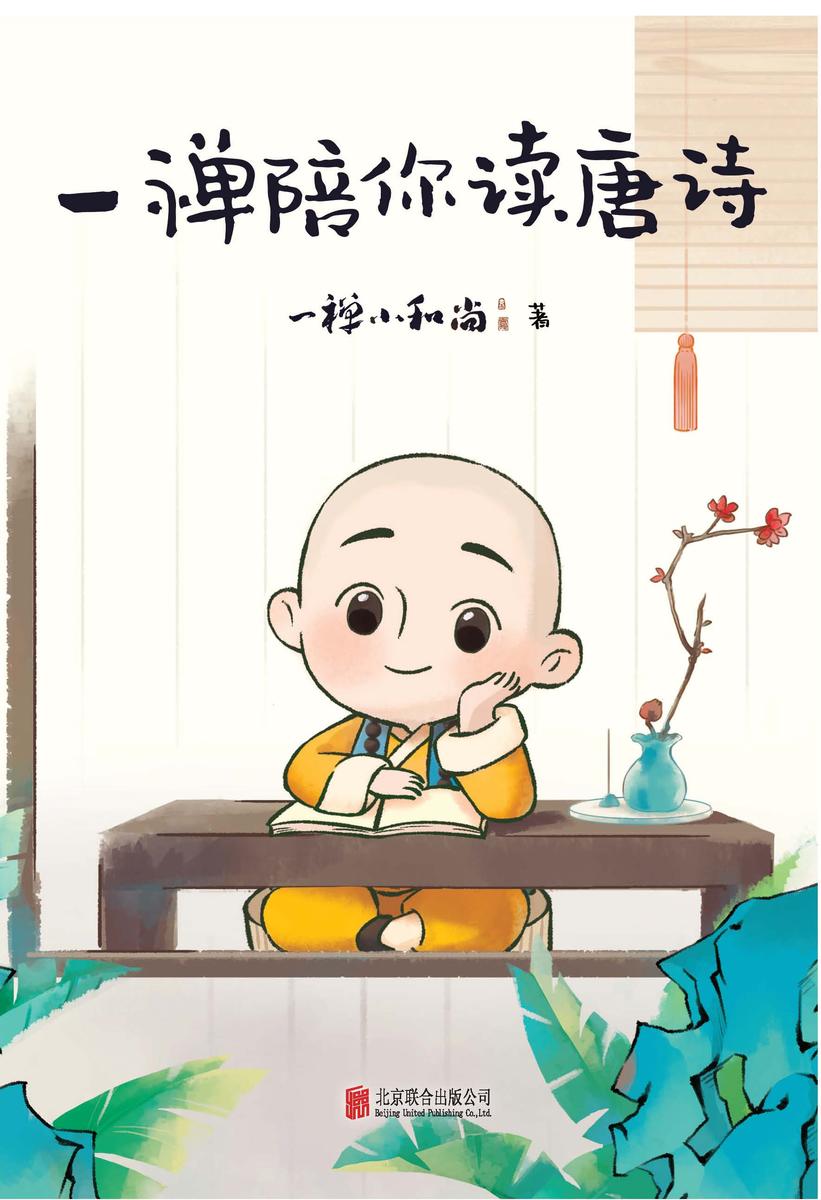 一禅陪你读唐诗【中小学课内外必背102首唐诗全收录
全网超火IP 一禅小和尚 陪你轻松读!】