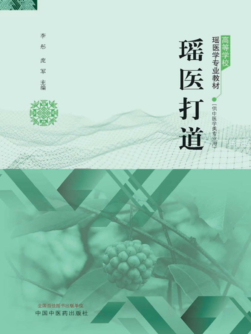 瑶医打道(高等学校瑶医学专业教材)
