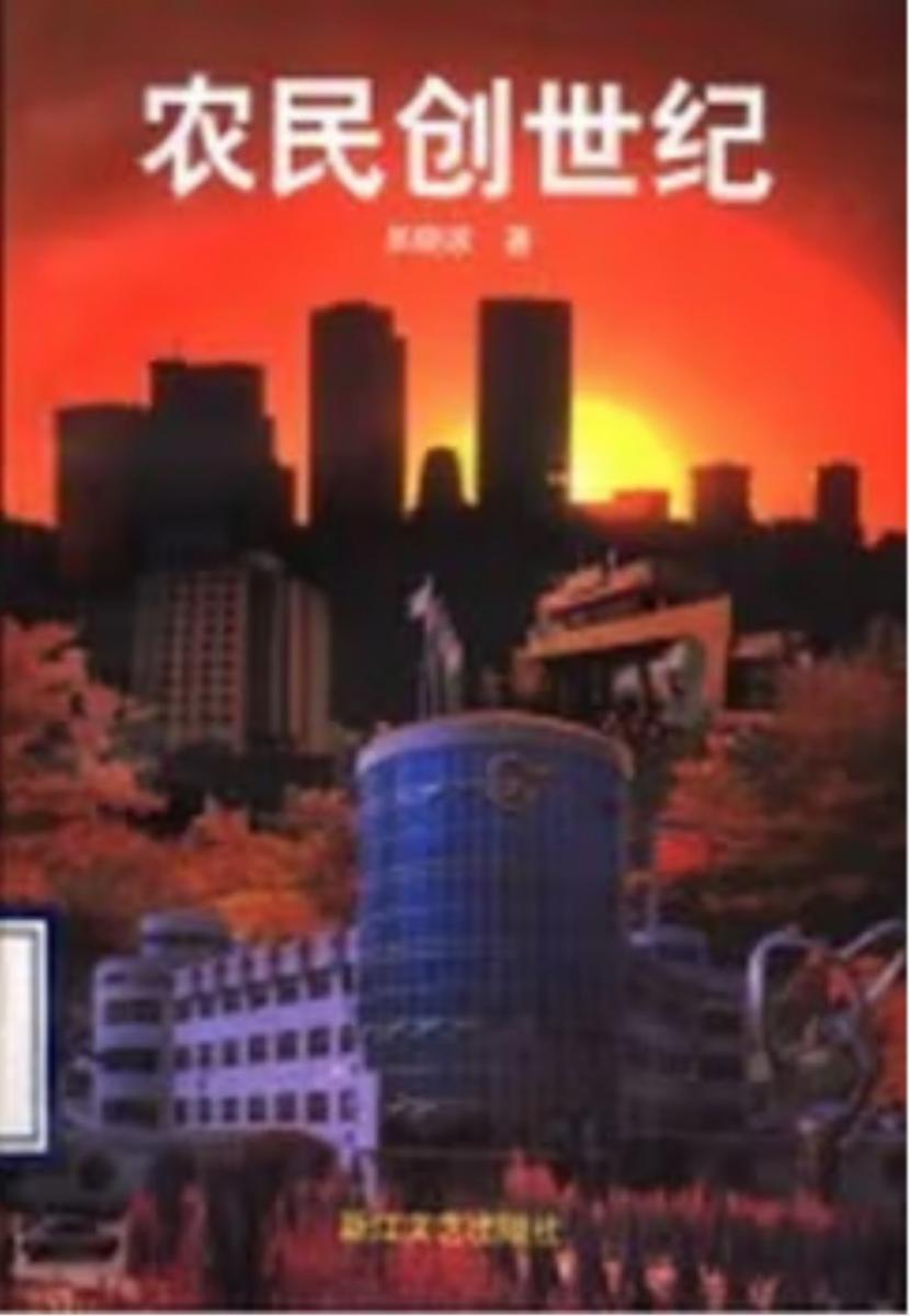 农民创世纪