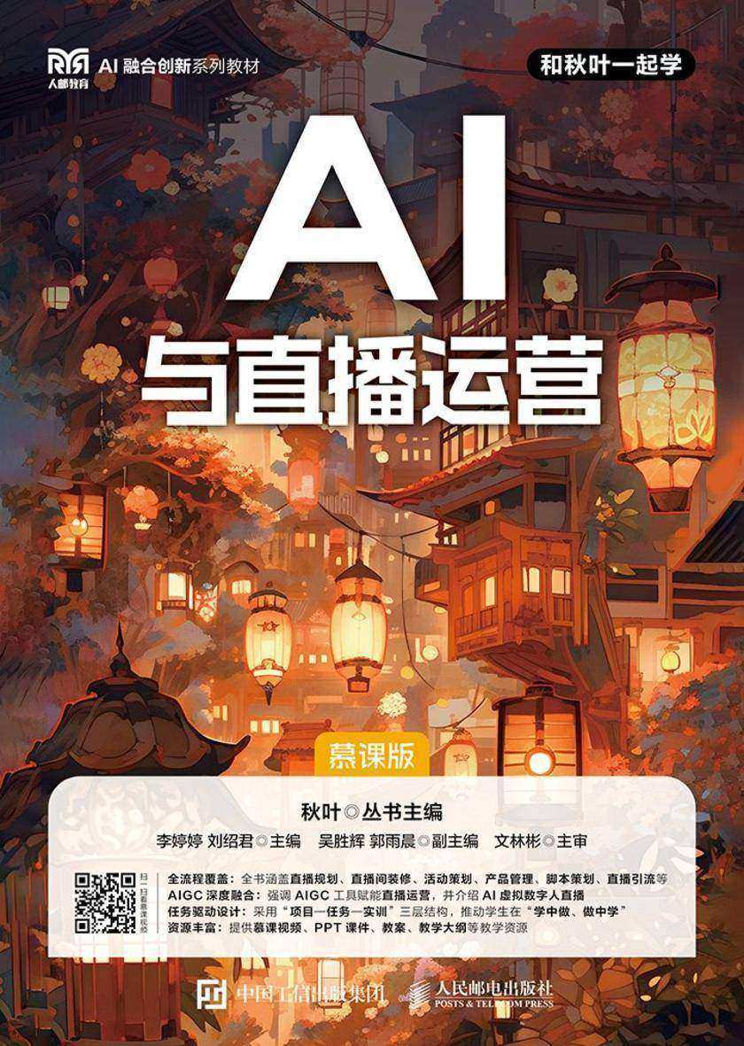 AI与直播运营(慕课版)