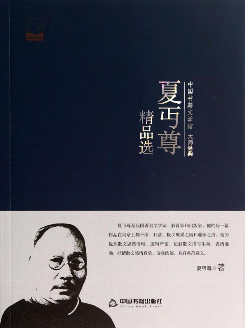 夏丏尊精品选