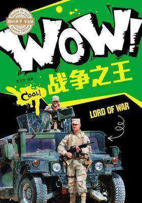 小学生科普百科WOW！战争之王