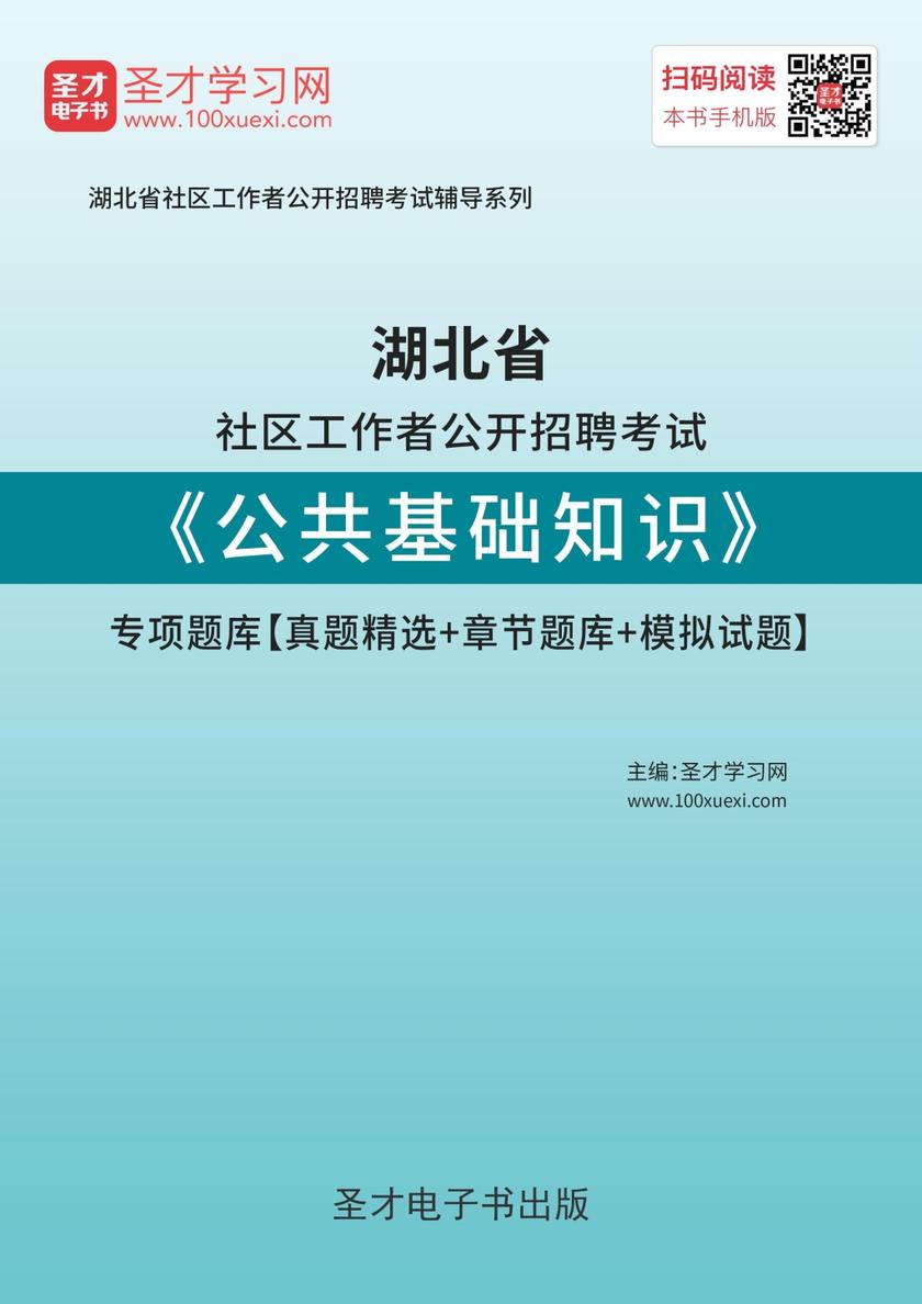 2018年湖北省社区工作者公开招聘考试《公共基础知识》专项题库【真题精选＋章节题库＋模拟试题】