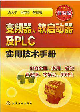 变频器、软启动器及PLC实用技术手册:简装版