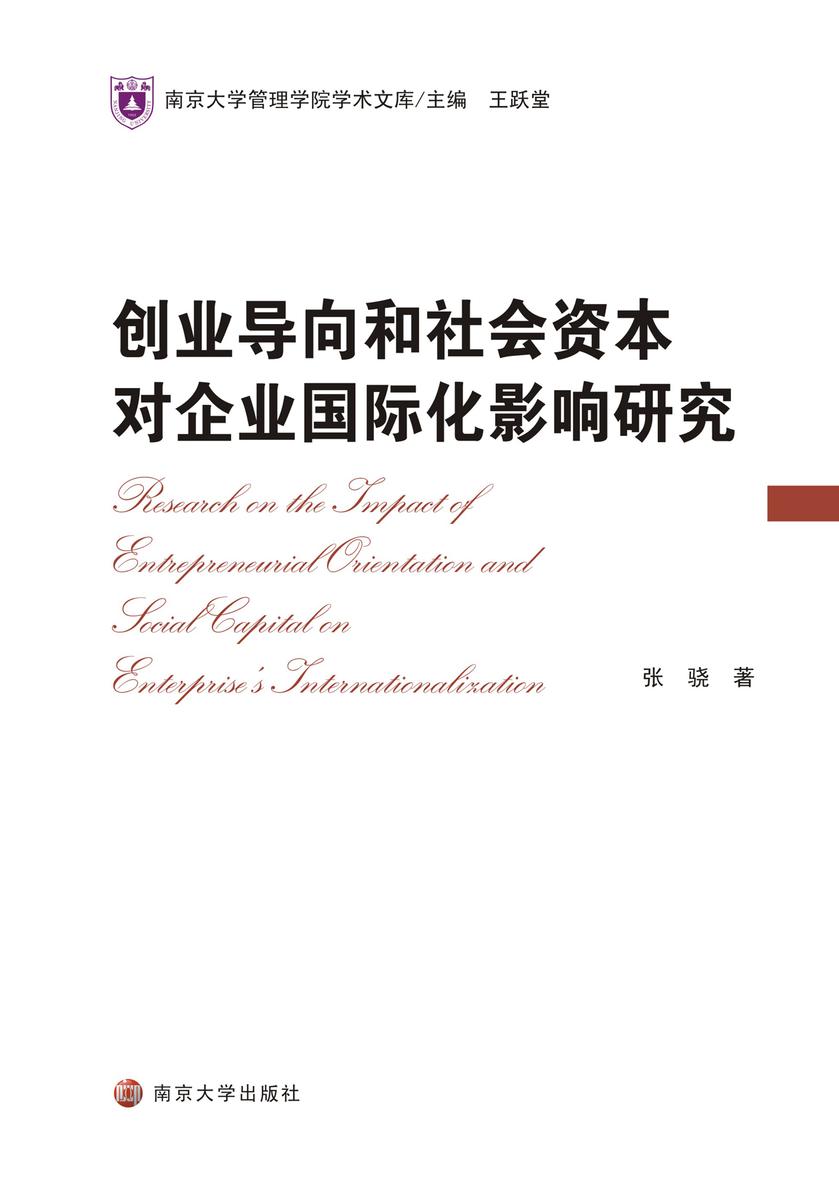 创业导向和社会资本对企业国际化影响研究