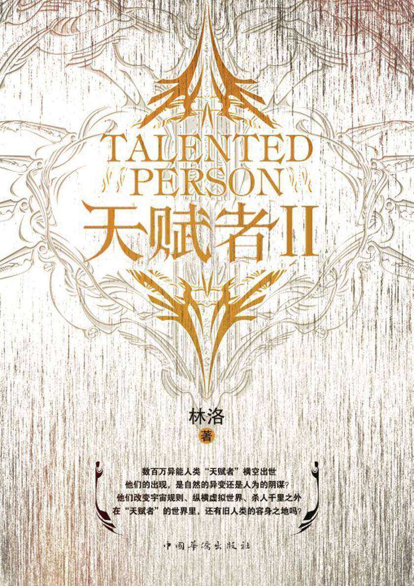 天赋者Ⅱ【在这个超能力无处不在的世界中,没有超能力的江彬卷入了超能力事件中。】