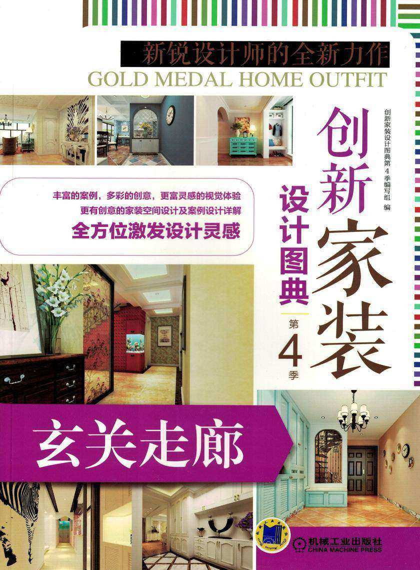 创新家装设计图典第4季 玄关走廊