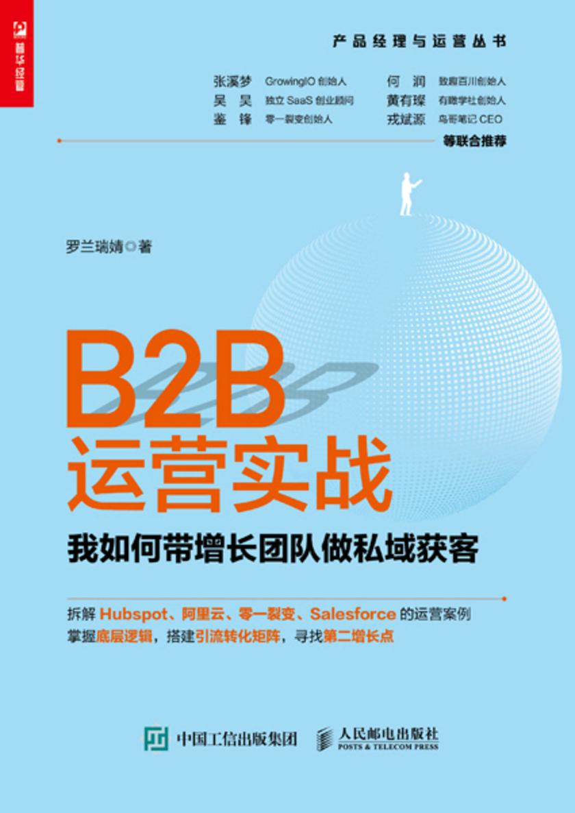 B2B运营实战:我如何带增长团队做私域获客