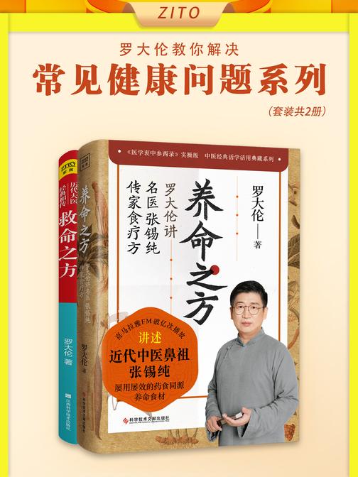 罗大伦教你解决全家人常见健康问题:养命之方+救命之方(全2册)(多了解些中医知识,简单的问题能自己处理,复杂的问题能向医生准确描述)