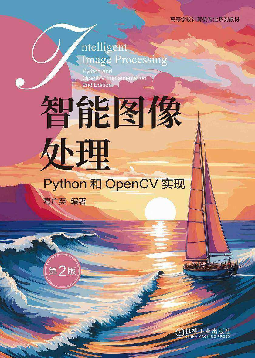 智能图像处理:Python和OpenCV实现 第2版