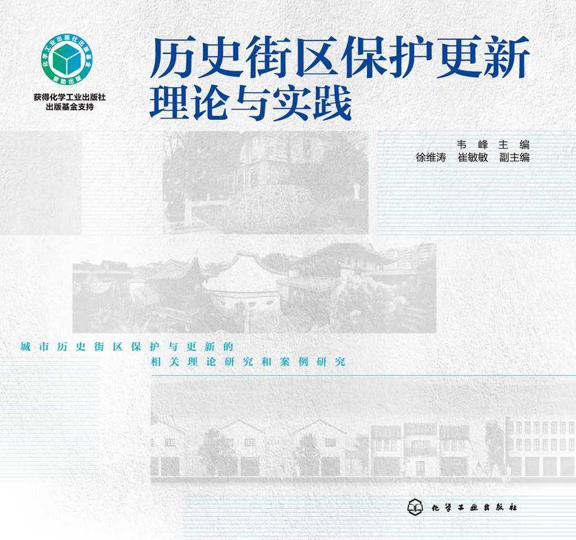 历史街区保护更新理论与实践
