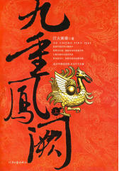 九重凤阙·上(试读本)
