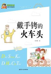 戴手铐的火车头(仅适用PC阅读)