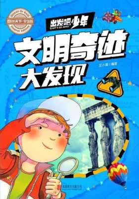 出发吧，少年：文明奇迹大发现