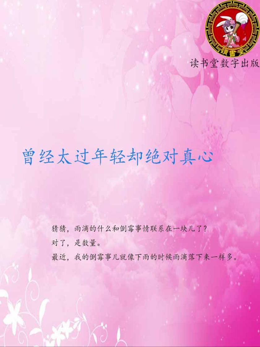 曾经太过年轻却绝对真心