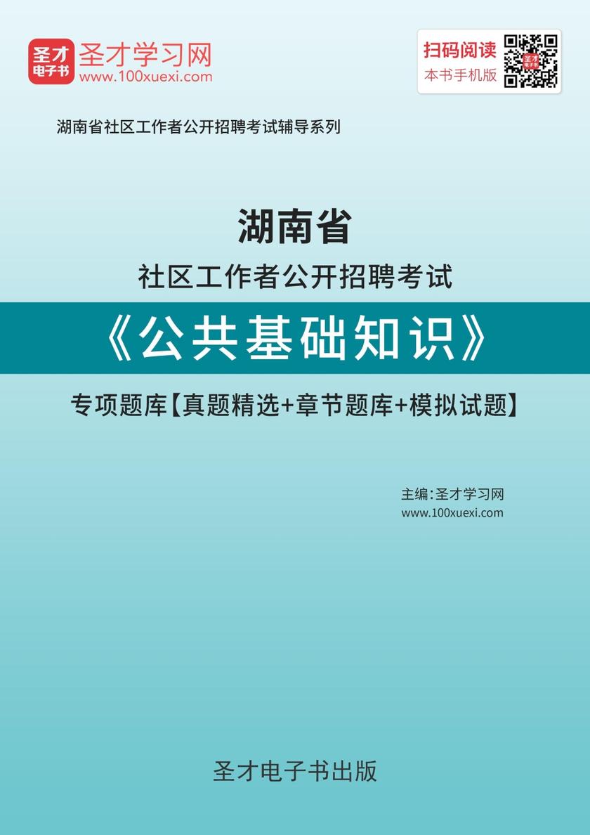 2018年湖南省社区工作者公开招聘考试《公共基础知识》专项题库【真题精选＋章节题库＋模拟试题】