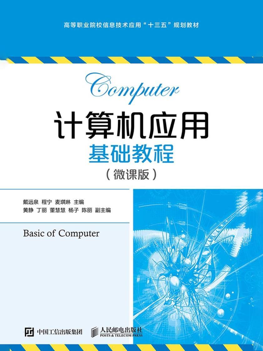 计算机应用基础教程(微课版)